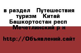  в раздел : Путешествия, туризм » Китай . Башкортостан респ.,Мечетлинский р-н